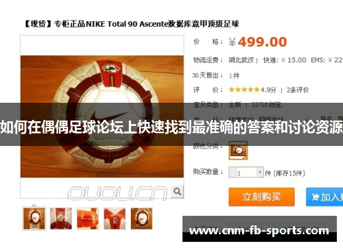 如何在偶偶足球论坛上快速找到最准确的答案和讨论资源 如何在偶偶足球论坛上快速找到最准确的答案和讨论资源