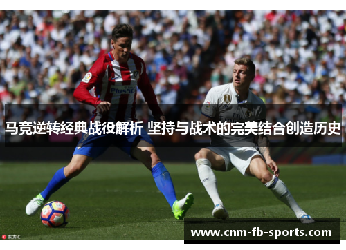 马竞逆转经典战役解析 坚持与战术的完美结合创造历史