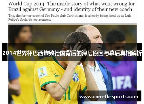2014世界杯巴西惨败德国背后的深层原因与幕后真相解析 2014世界杯巴西惨败德国背后的深层原因与幕后真相解析