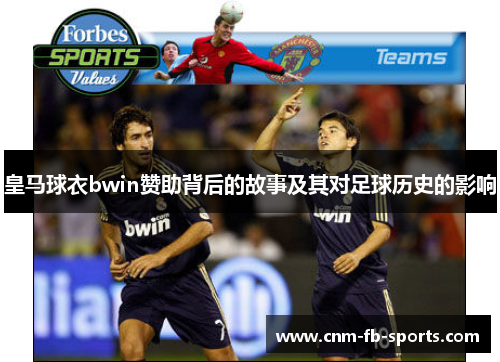 皇马球衣bwin赞助背后的故事及其对足球历史的影响
