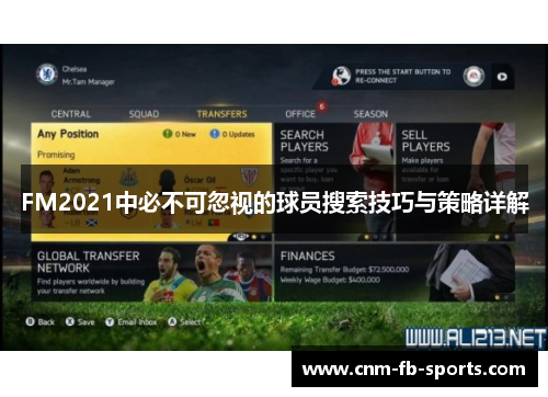 FM2021中必不可忽视的球员搜索技巧与策略详解 FM2021中必不可忽视的球员搜索技巧与策略详解