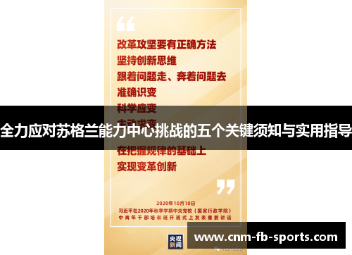 全力应对苏格兰能力中心挑战的五个关键须知与实用指导 全力应对苏格兰能力中心挑战的五个关键须知与实用指导