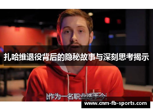 扎哈维退役背后的隐秘故事与深刻思考揭示 扎哈维退役背后的隐秘故事与深刻思考揭示