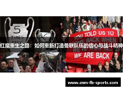 红魔重生之路:如何重新打造曼联队伍的信心与战斗精神 红魔重生之路:如何重新打造曼联队伍的信心与战斗精神