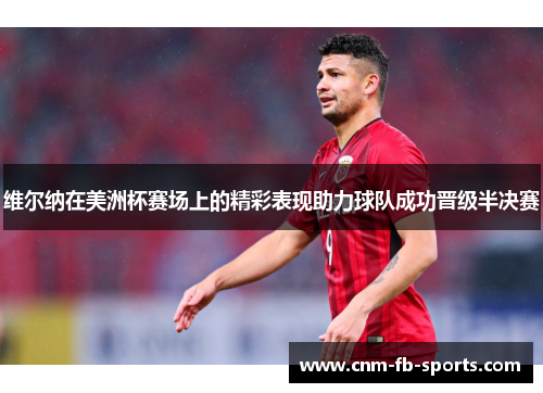 维尔纳在美洲杯赛场上的精彩表现助力球队成功晋级半决赛 维尔纳在美洲杯赛场上的精彩表现助力球队成功晋级半决赛