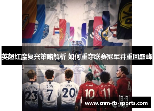 英超红魔复兴策略解析 如何重夺联赛冠军并重回巅峰