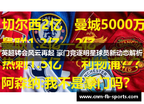 英超转会风云再起 豪门竞逐明星球员新动态解析