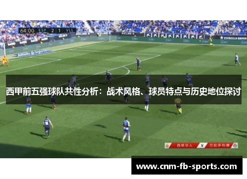 西甲前五强球队共性分析：战术风格、球员特点与历史地位探讨