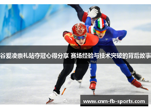 谷爱凌崇礼站夺冠心得分享 赛场经验与技术突破的背后故事 谷爱凌崇礼站夺冠心得分享 赛场经验与技术突破的背后故事