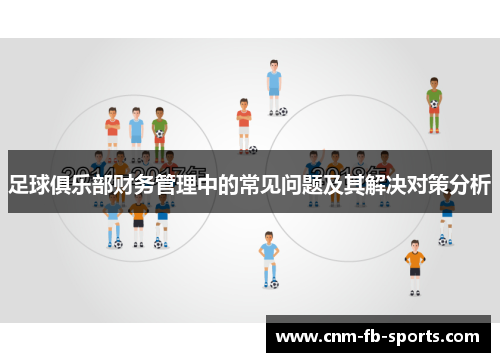 足球俱乐部财务管理中的常见问题及其解决对策分析 足球俱乐部财务管理中的常见问题及其解决对策分析