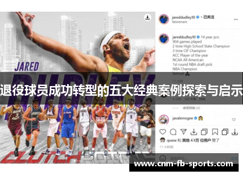 退役球员成功转型的五大经典案例探索与启示
