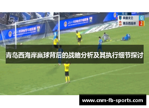 青岛西海岸赢球背后的战略分析及其执行细节探讨