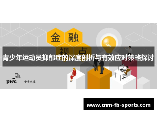 青少年运动员抑郁症的深度剖析与有效应对策略探讨