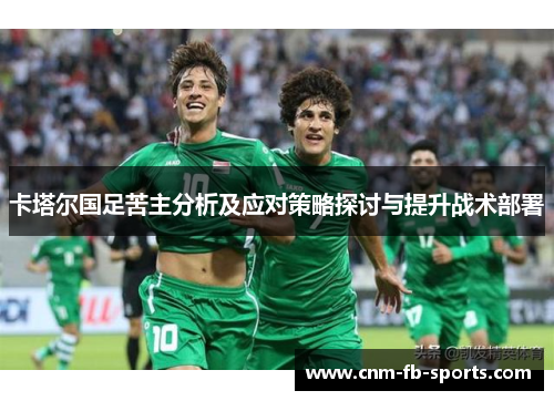 卡塔尔国足苦主分析及应对策略探讨与提升战术部署