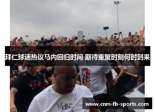 拜仁球迷热议马内回归时间 期待重聚时刻何时到来