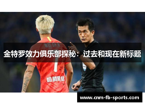 金特罗效力俱乐部探秘：过去和现在新标题