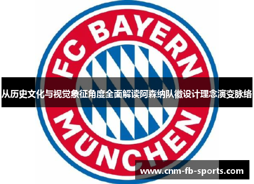 从历史文化与视觉象征角度全面解读阿森纳队徽设计理念演变脉络