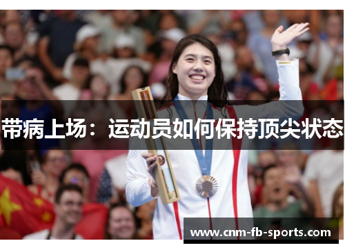 带病上场：运动员如何保持顶尖状态