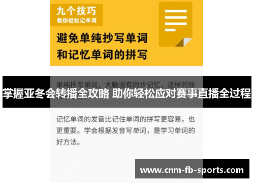 掌握亚冬会转播全攻略 助你轻松应对赛事直播全过程