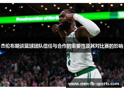 杰伦布朗谈篮球团队信任与合作的重要性及其对比赛的影响