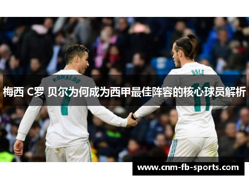 梅西 C罗 贝尔为何成为西甲最佳阵容的核心球员解析