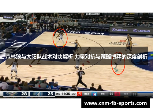 森林狼与太阳队战术对决解析 力量对抗与策略博弈的深度剖析