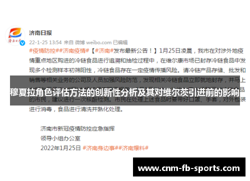 穆夏拉角色评估方法的创新性分析及其对维尔茨引进前的影响