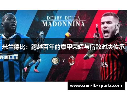 米兰德比：跨越百年的意甲荣耀与宿敌对决传承