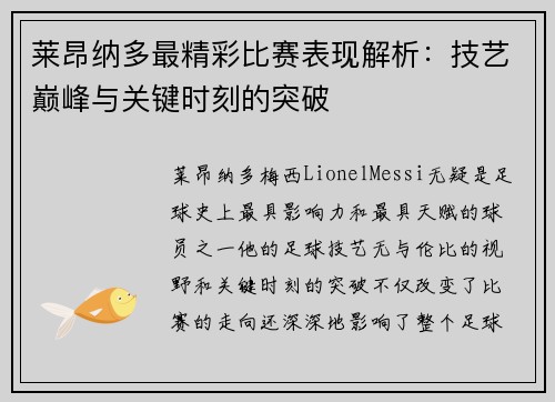 莱昂纳多最精彩比赛表现解析：技艺巅峰与关键时刻的突破