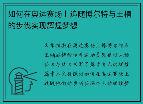 如何在奥运赛场上追随博尔特与王楠的步伐实现辉煌梦想 如何在奥运赛场上追随博尔特与王楠的步伐实现辉煌梦想