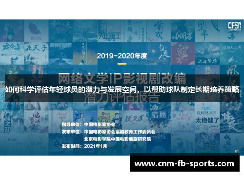 如何科学评估年轻球员的潜力与发展空间,以帮助球队制定长期培养策略 如何科学评估年轻球员的潜力与发展空间,以帮助球队制定长期培养策略