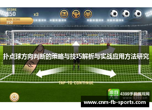 扑点球方向判断的策略与技巧解析与实战应用方法研究