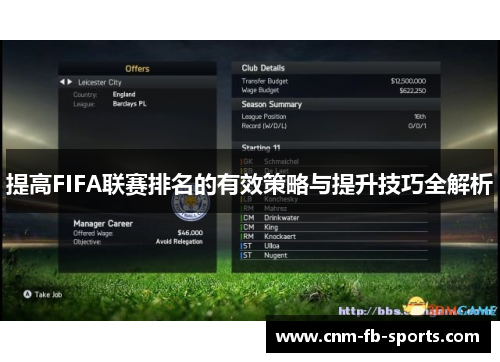 提高FIFA联赛排名的有效策略与提升技巧全解析