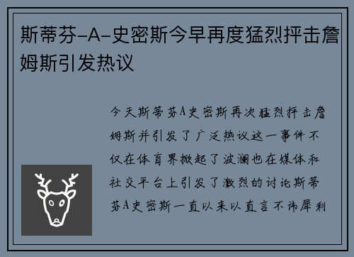 斯蒂芬-A-史密斯今早再度猛烈抨击詹姆斯引发热议