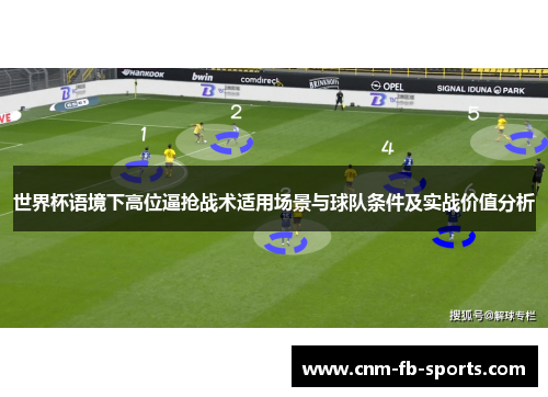 世界杯语境下高位逼抢战术适用场景与球队条件及实战价值分析