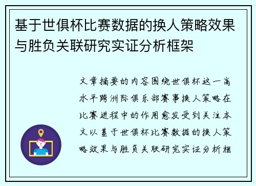基于世俱杯比赛数据的换人策略效果与胜负关联研究实证分析框架 基于世俱杯比赛数据的换人策略效果与胜负关联研究实证分析框架