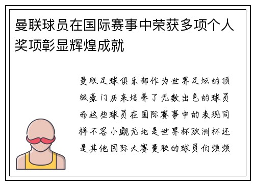 曼联球员在国际赛事中荣获多项个人奖项彰显辉煌成就 曼联球员在国际赛事中荣获多项个人奖项彰显辉煌成就