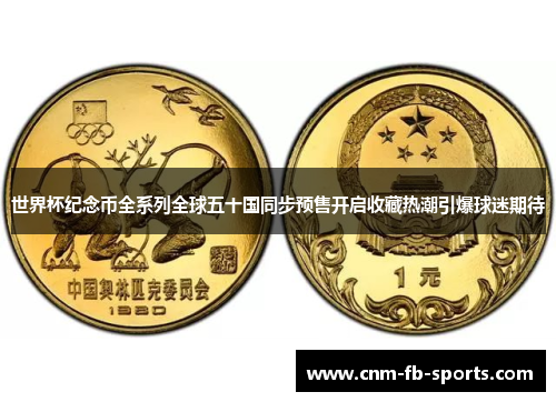 世界杯纪念币全系列全球五十国同步预售开启收藏热潮引爆球迷期待