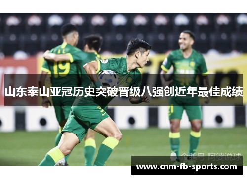 山东泰山亚冠历史突破晋级八强创近年最佳成绩