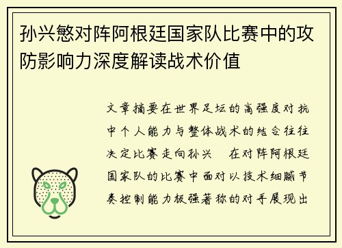 孙兴慜对阵阿根廷国家队比赛中的攻防影响力深度解读战术价值