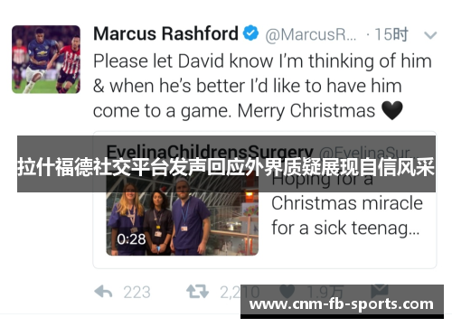 拉什福德社交平台发声回应外界质疑展现自信风采