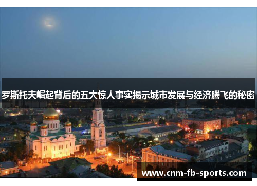 罗斯托夫崛起背后的五大惊人事实揭示城市发展与经济腾飞的秘密