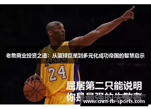 老詹商业投资之道：从篮球巨星到多元化成功帝国的智慧启示