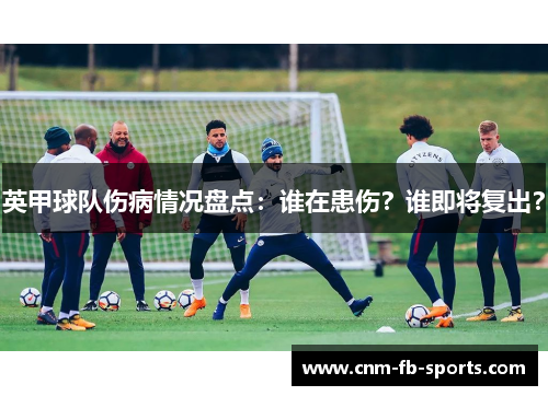 英甲球队伤病情况盘点：谁在患伤？谁即将复出？