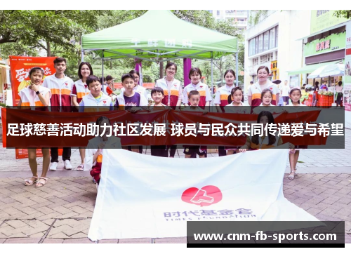 足球慈善活动助力社区发展 球员与民众共同传递爱与希望 足球慈善活动助力社区发展 球员与民众共同传递爱与希望