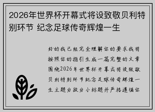 2026年世界杯开幕式将设致敬贝利特别环节 纪念足球传奇辉煌一生