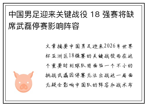 中国男足迎来关键战役 18 强赛将缺席武磊停赛影响阵容 中国男足迎来关键战役 18 强赛将缺席武磊停赛影响阵容