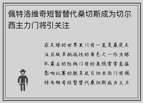 佩特洛维奇短暂替代桑切斯成为切尔西主力门将引关注