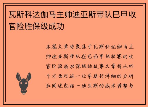 瓦斯科达伽马主帅迪亚斯带队巴甲收官险胜保级成功 瓦斯科达伽马主帅迪亚斯带队巴甲收官险胜保级成功