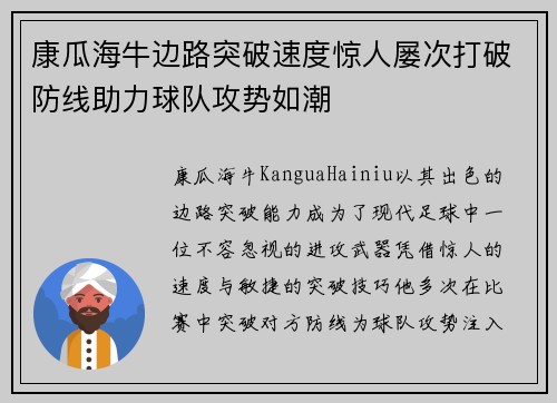 康瓜海牛边路突破速度惊人屡次打破防线助力球队攻势如潮
